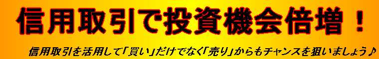 信用取引で投資機会倍増！　信用取引を活用して「買い」だけでなく「売り」からもチャンスを狙いましょう♪